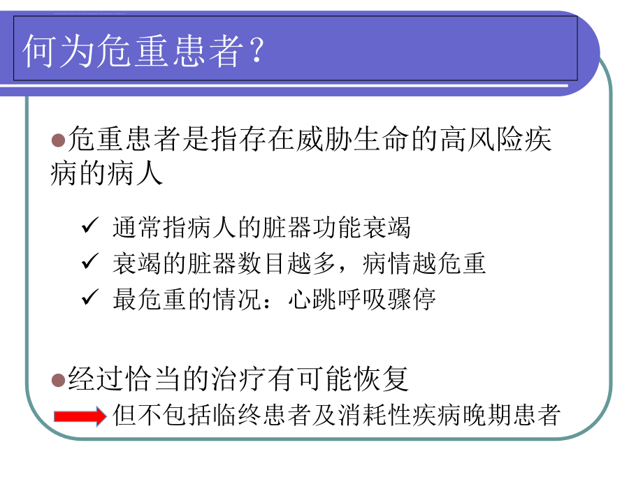 危重患者的病情观察及护理(张小凤)课件_第2页