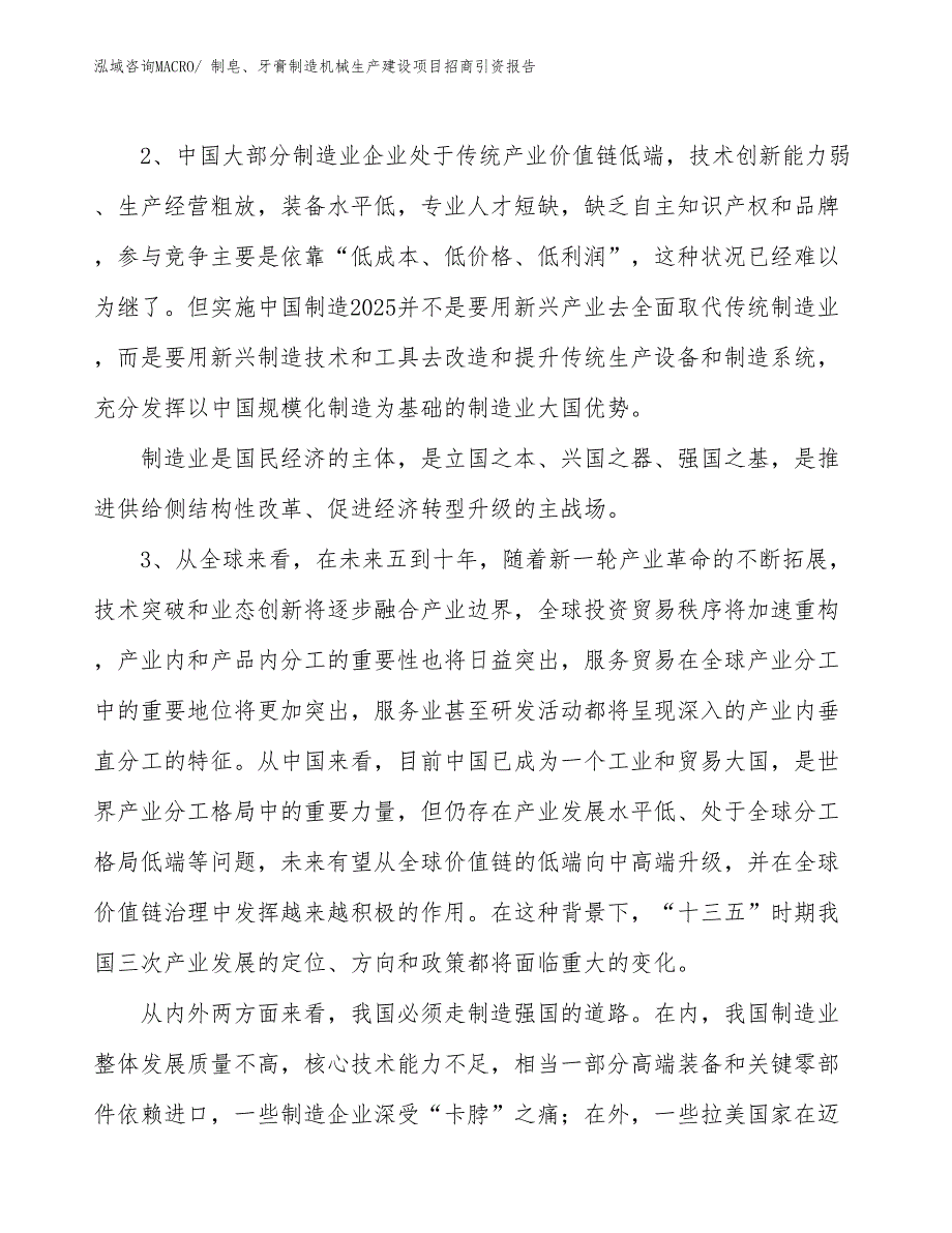 制皂、牙膏制造机械生产建设项目招商引资报告(总投资24323.61万元)_第4页