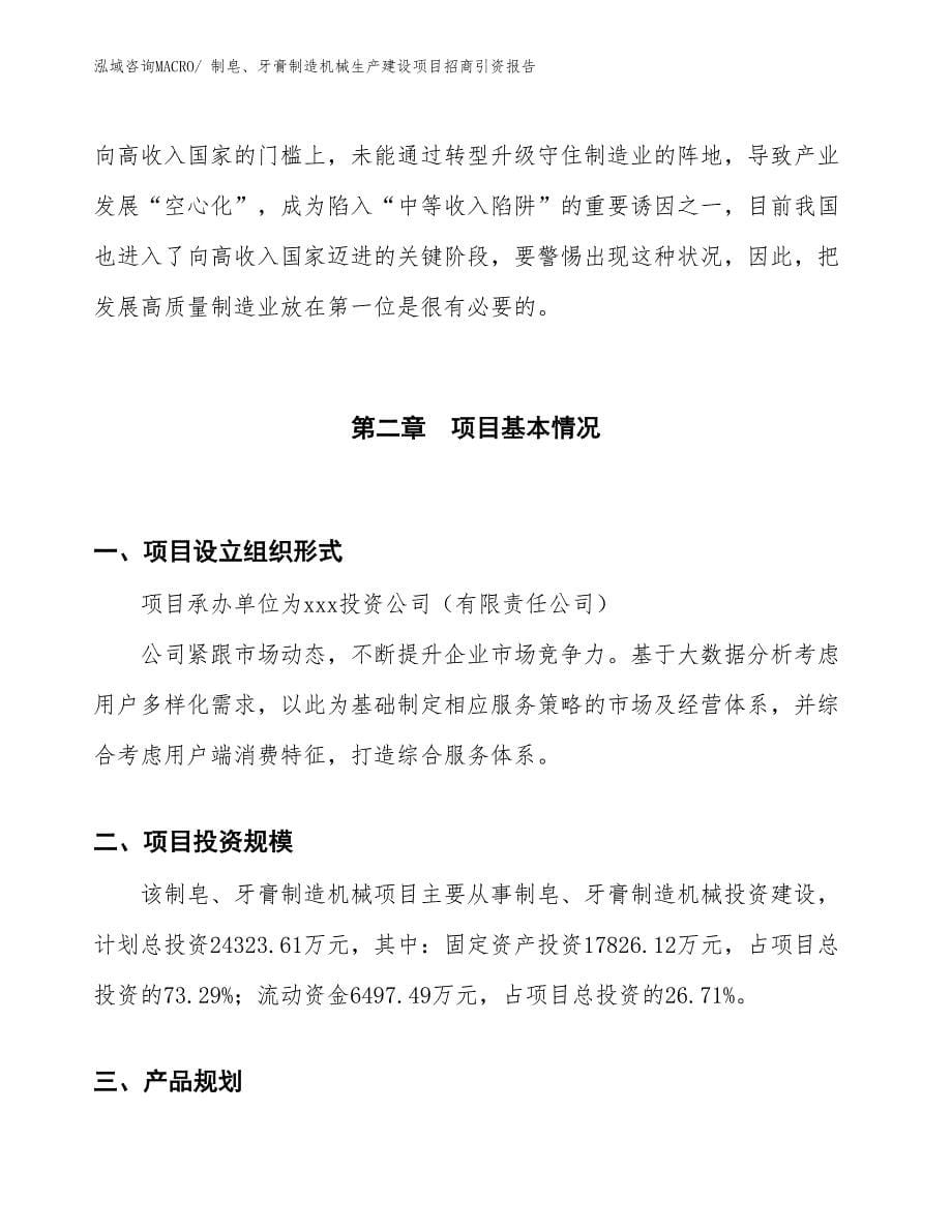 制皂、牙膏制造机械生产建设项目招商引资报告(总投资24323.61万元)_第5页