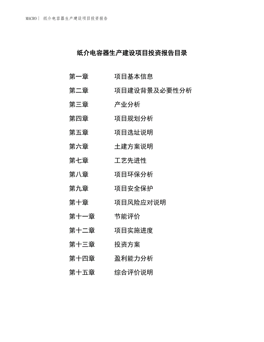 纸介电容器生产建设项目投资报告_第3页