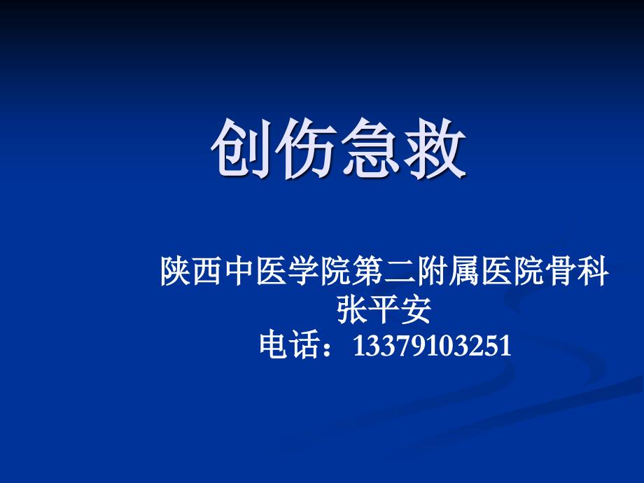 创伤急救幻灯片张平安_第1页