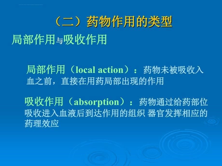 二、药物效应动力学课件_第5页