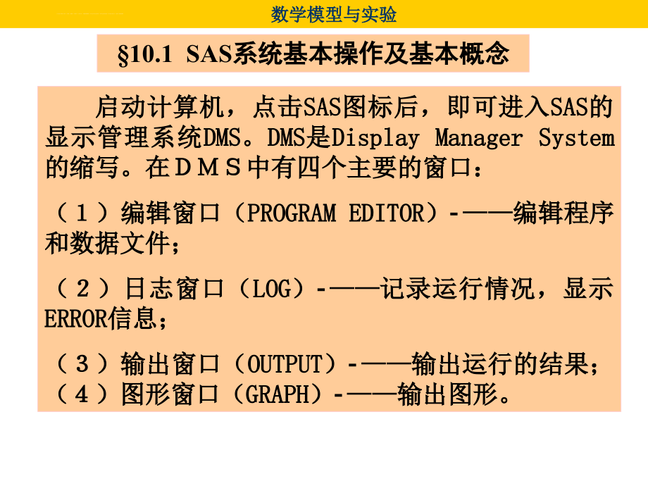 sas软件主要功能模块简介课件_第4页