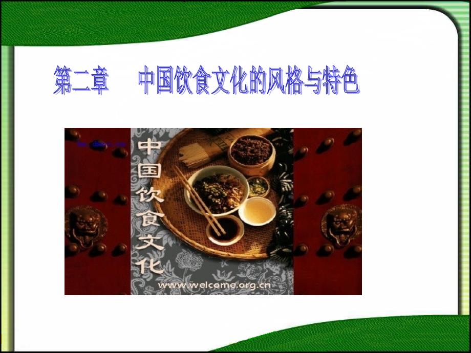 中国饮食文化的风格与特色课件_第1页