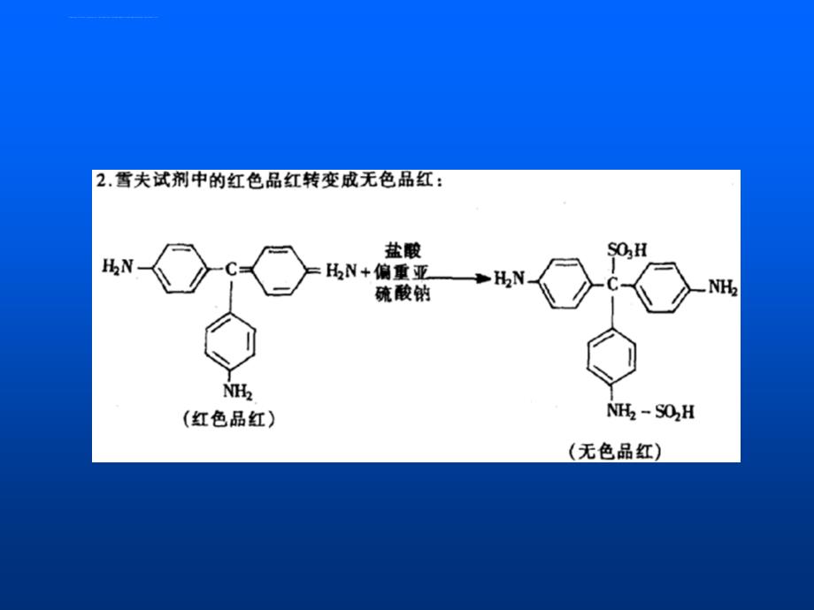 实验四-过碘酸-雪夫反应课件_第4页