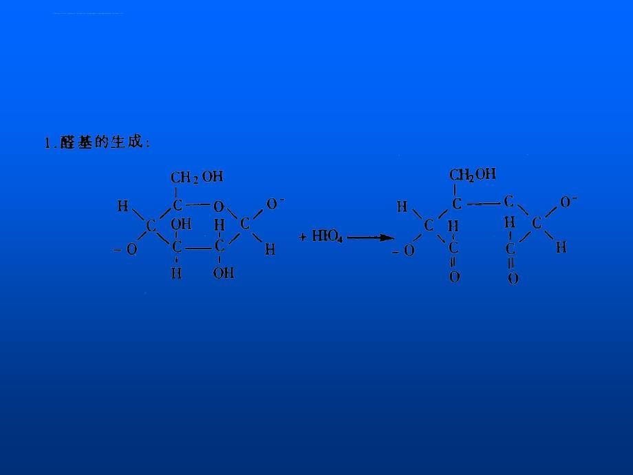 实验四-过碘酸-雪夫反应课件_第5页