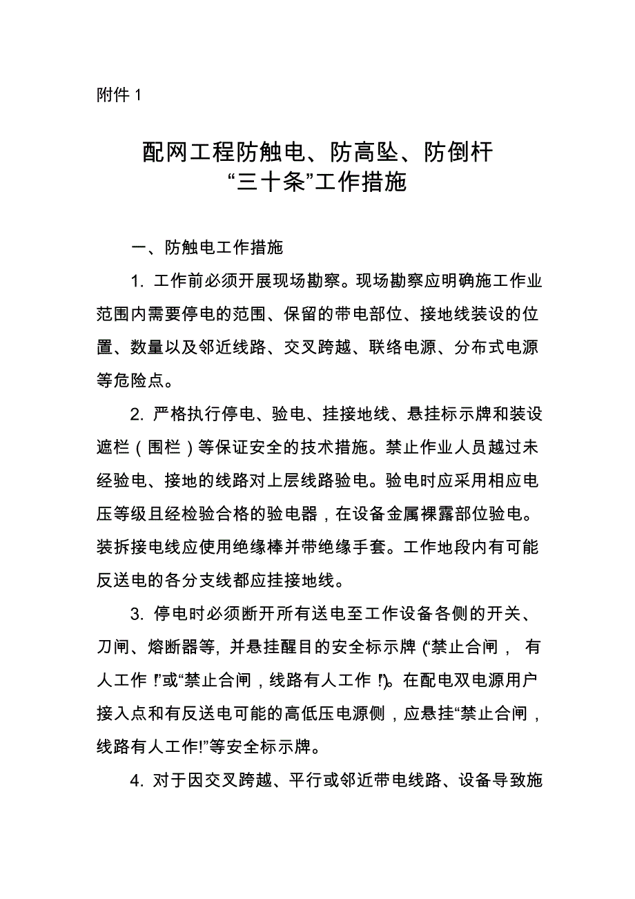 配网工程防触电、防高坠、防倒杆“三十条”工作措施_第1页