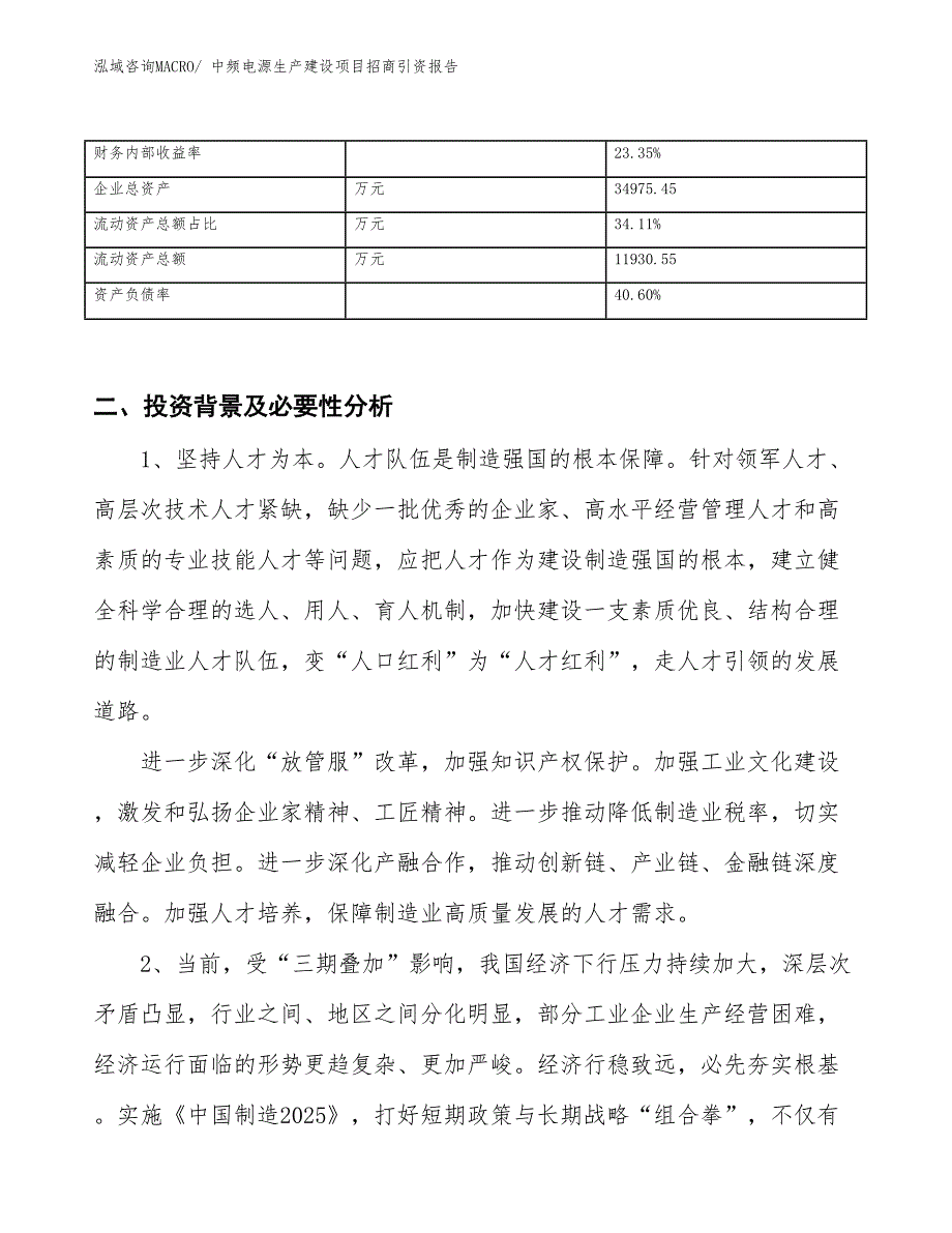 中频电源生产建设项目招商引资报告(总投资14642.33万元)_第3页