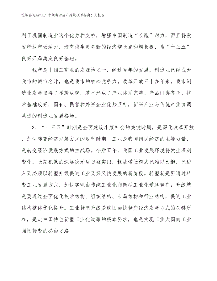 中频电源生产建设项目招商引资报告(总投资14642.33万元)_第4页