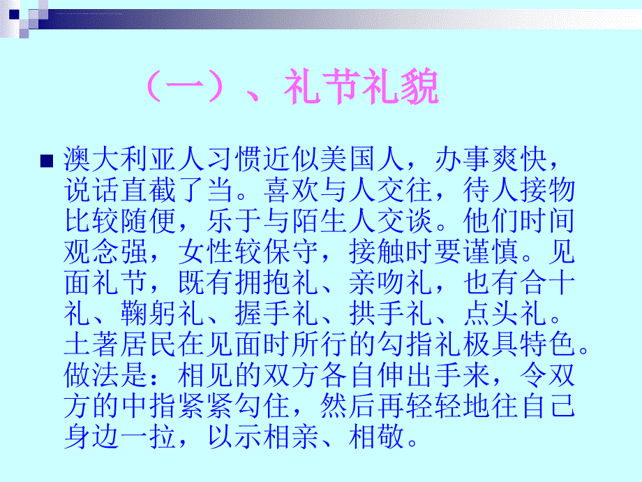 大洋洲主要国家和地区礼俗礼仪.课件_第2页