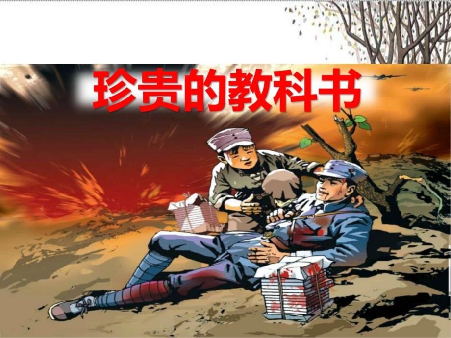 ...年精品冀教版小学语文三年级下册20 珍贵的教科书pp....ppt_第1页