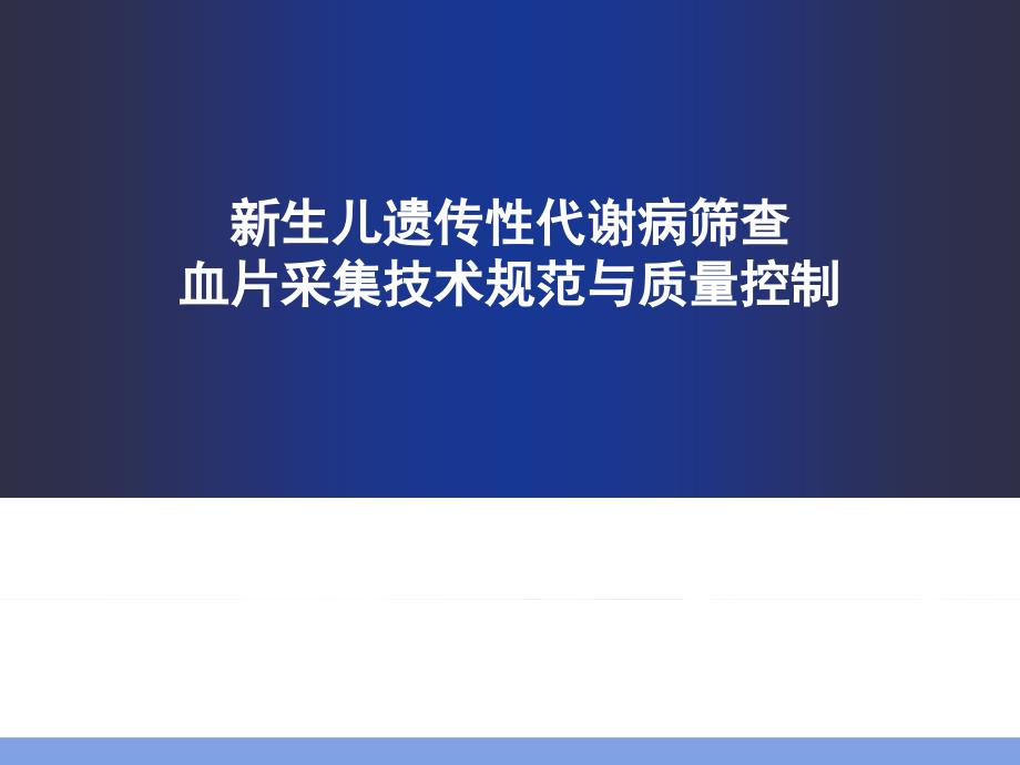 新筛采血技术培训课件_第1页