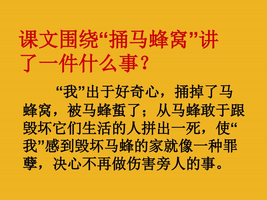 003四年级语文下册-捅马蜂窝课件-北京版讲述_第3页