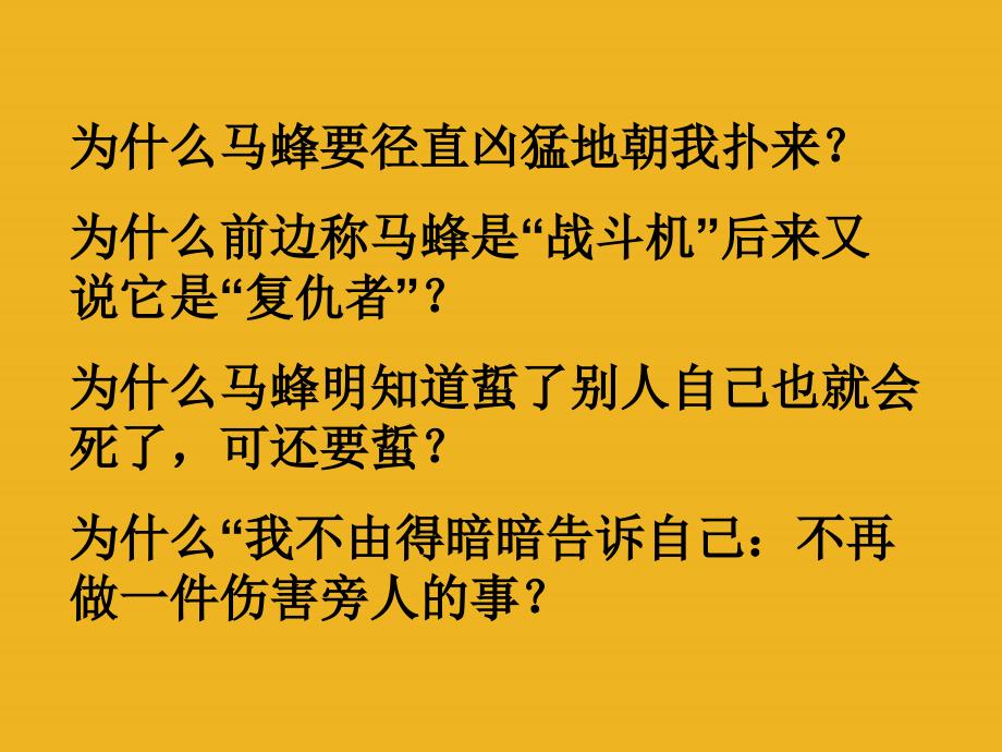 003四年级语文下册-捅马蜂窝课件-北京版讲述_第4页