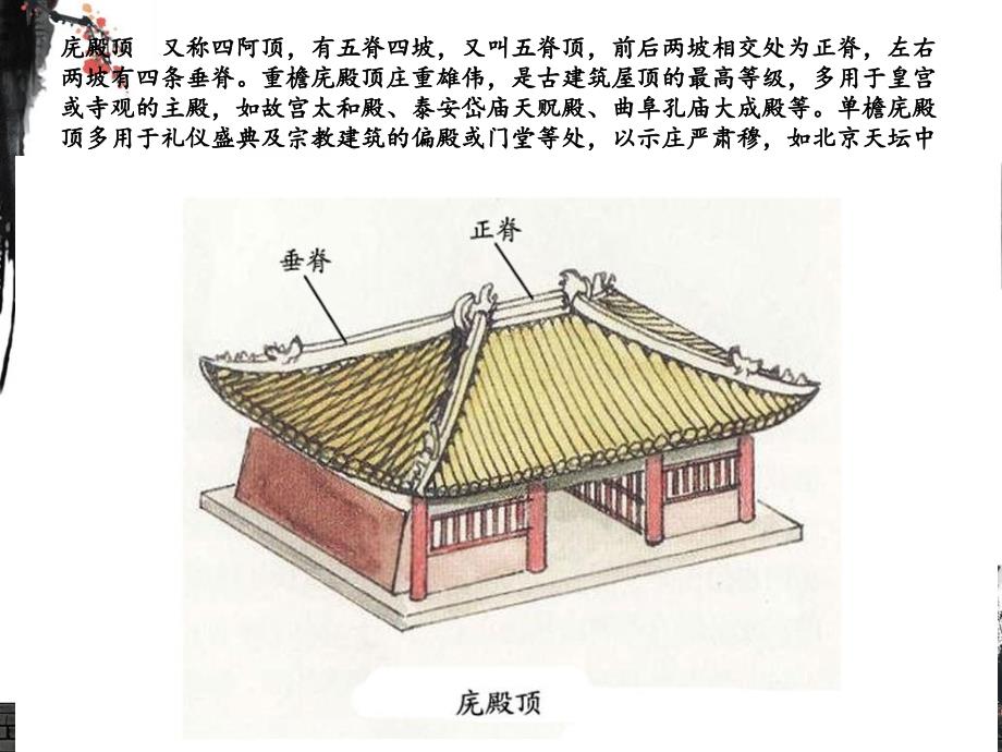 (课件)-中国古建筑的屋顶形式_第2页