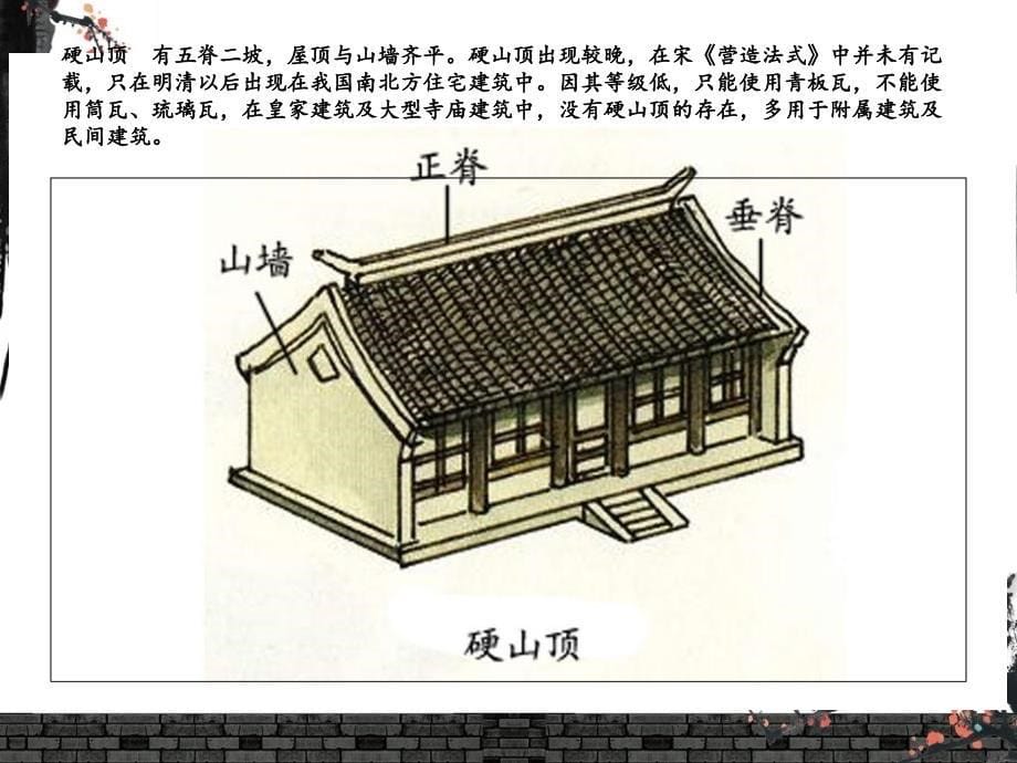 (课件)-中国古建筑的屋顶形式_第5页