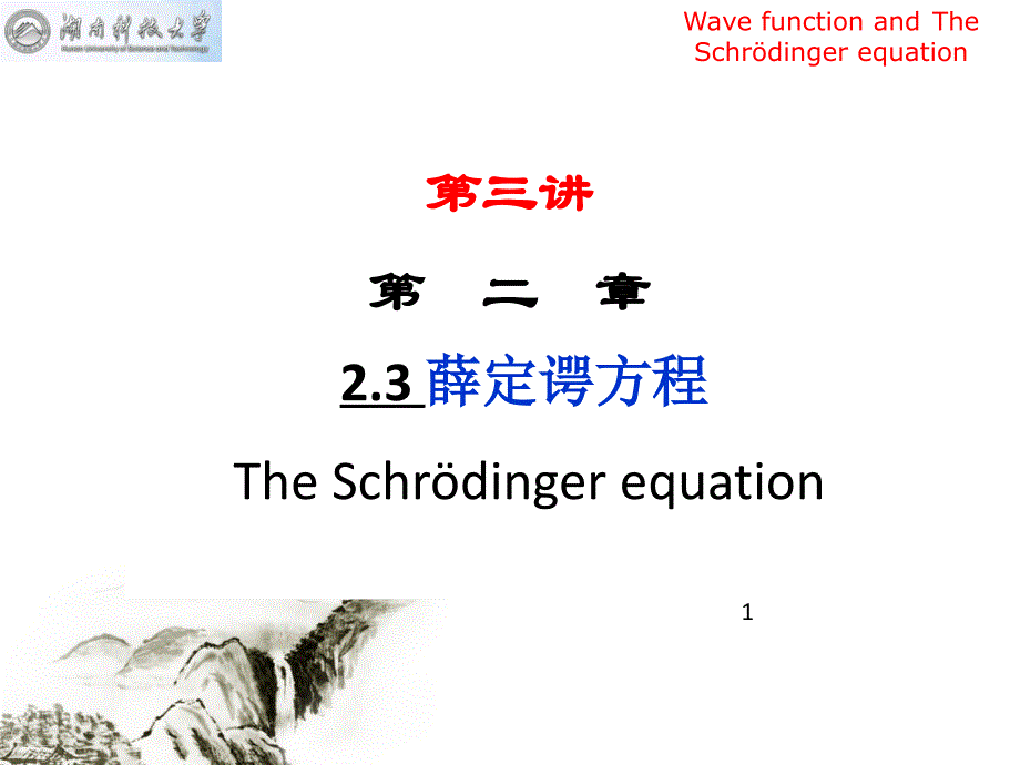 量子力学教程第三讲课件_第1页