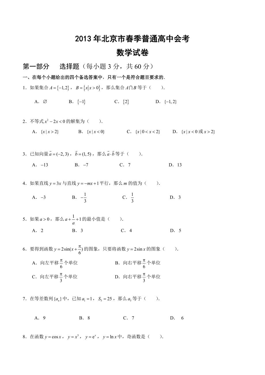 2013年北京市春季高中会考数学试卷_第1页