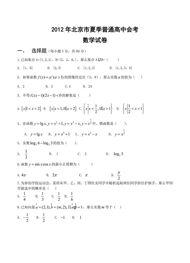 2012年北京市夏季高中会考数学试卷