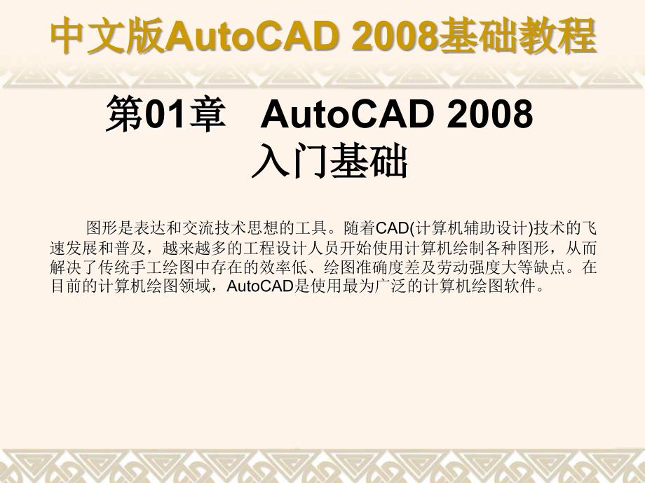 《中文版autocad-2008基础教程》幻灯片ch01_第1页