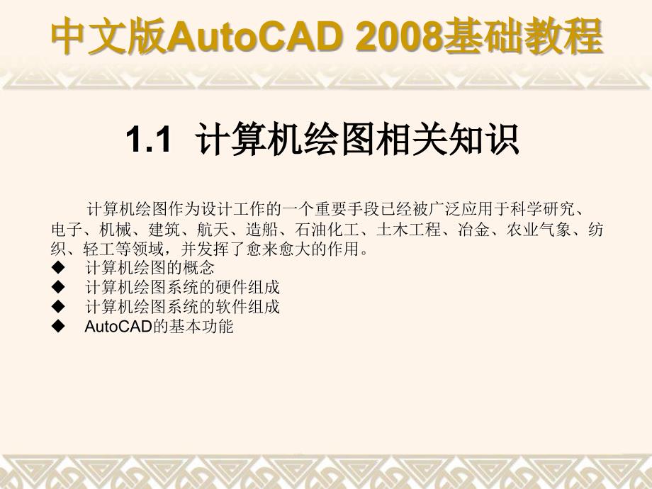 《中文版autocad-2008基础教程》幻灯片ch01_第2页