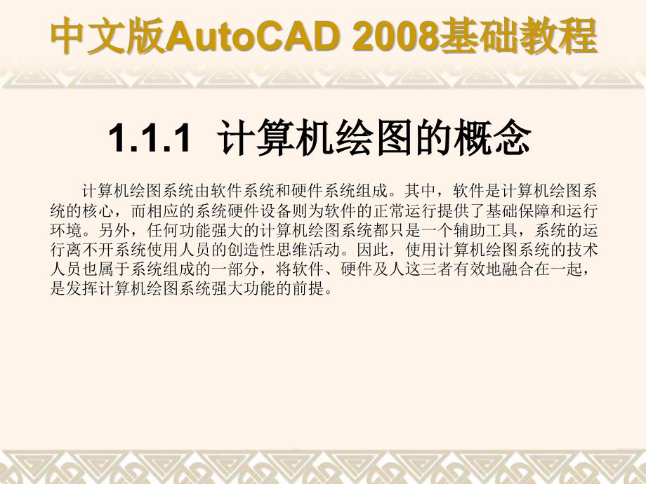 《中文版autocad-2008基础教程》幻灯片ch01_第3页