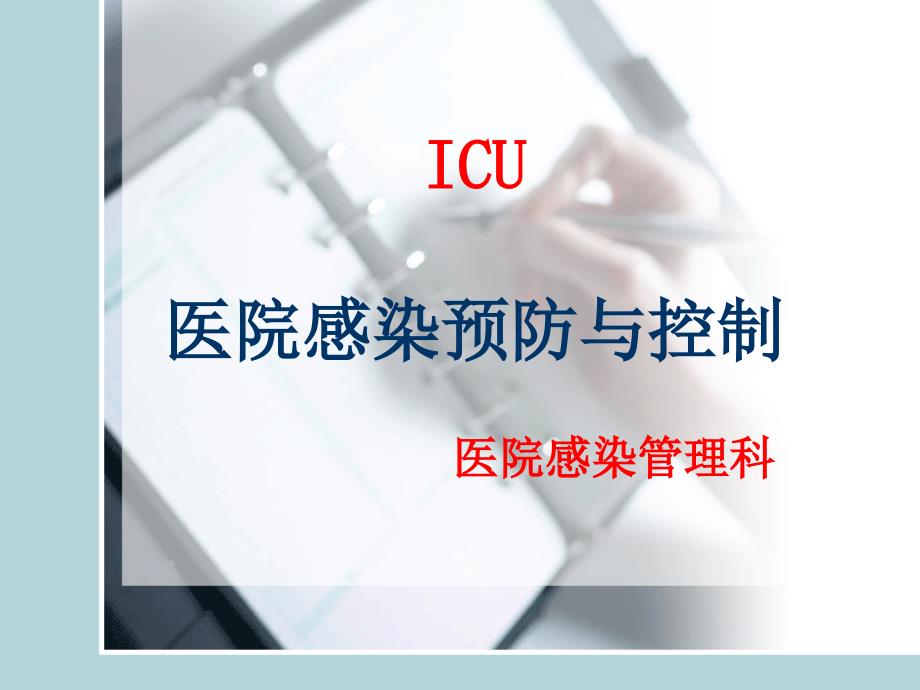 2013年icu医院感染控制与职业防护课件_第1页