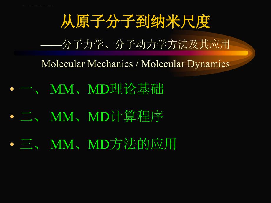 分子动力学讲座课件_第3页