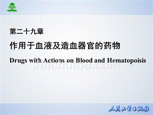 作用于血液及造血器官的药物2010课件