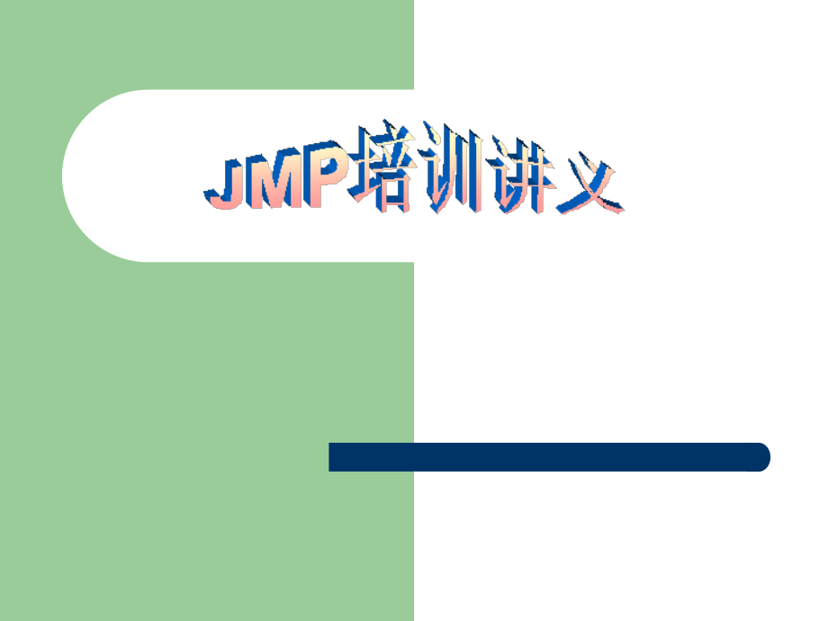 sas公司的jmp软件培训讲义中文版课件_第1页