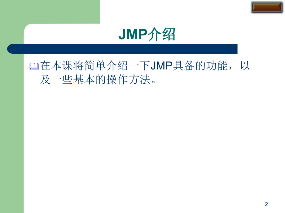 sas公司的jmp软件培训讲义中文版课件_第2页