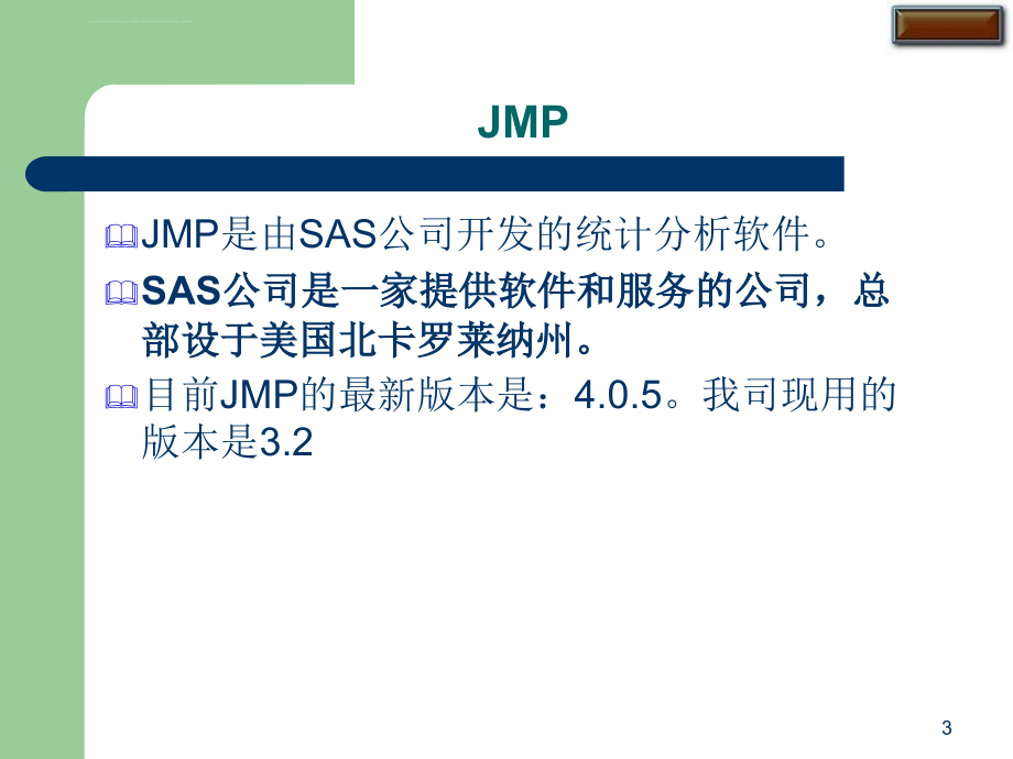sas公司的jmp软件培训讲义中文版课件_第3页