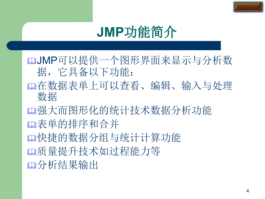 sas公司的jmp软件培训讲义中文版课件_第4页