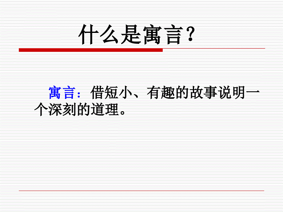 掩耳盗铃守株待兔教学幻灯片_第2页