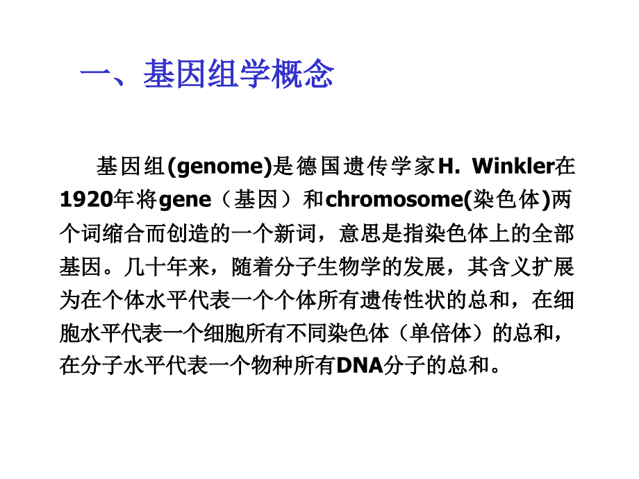 功能基因组学及其研究方法课件_第2页