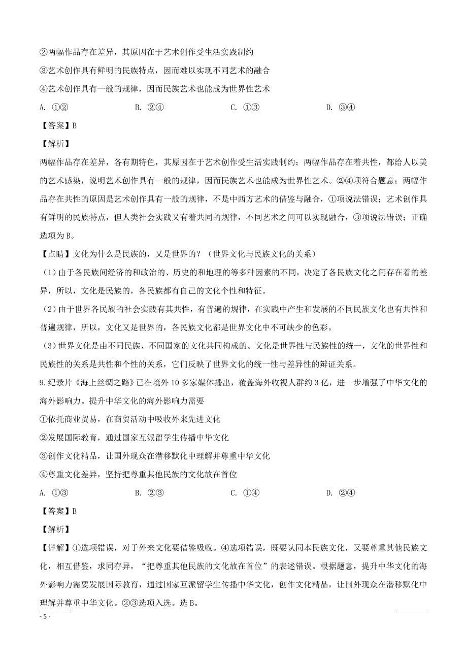 安徽省2018-2019学年高二上学期期末考试政治试题（附解析）_第5页