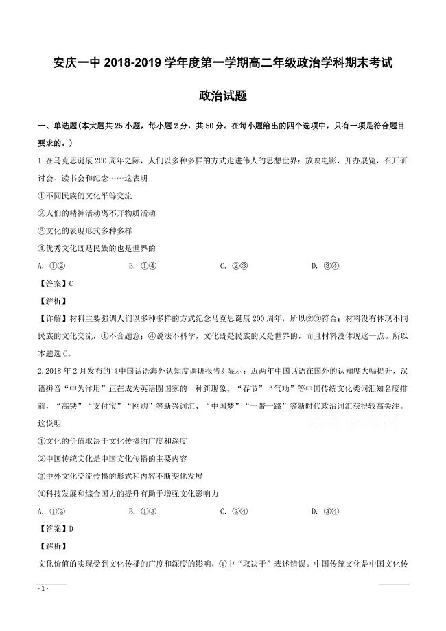 安徽省2018-2019学年高二上学期期末考试政治试题（附解析）