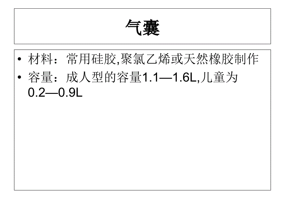 简易呼吸球囊的使用课件_第3页