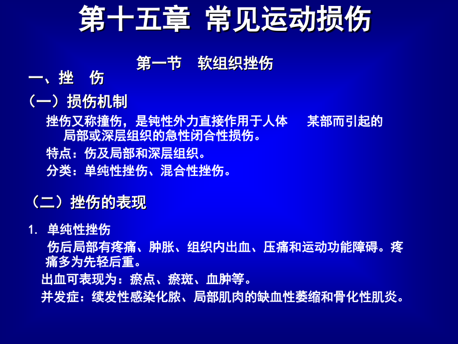 运动损伤的处理新课件_第1页