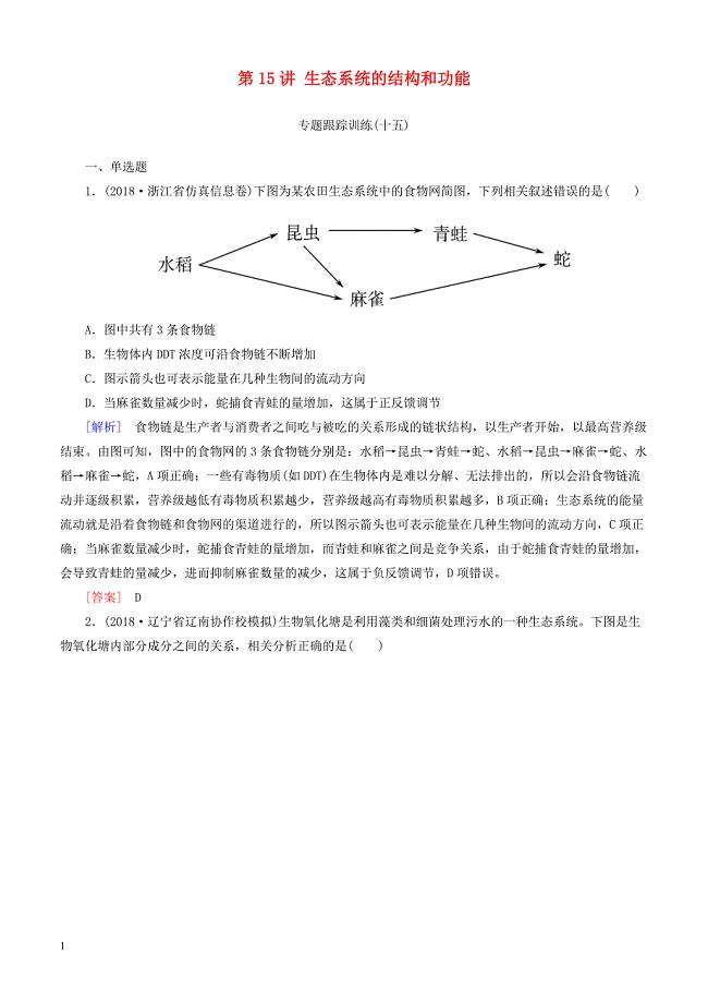2019年高考生物二轮专题训练：第15讲生态系统的结构和功能 有解析