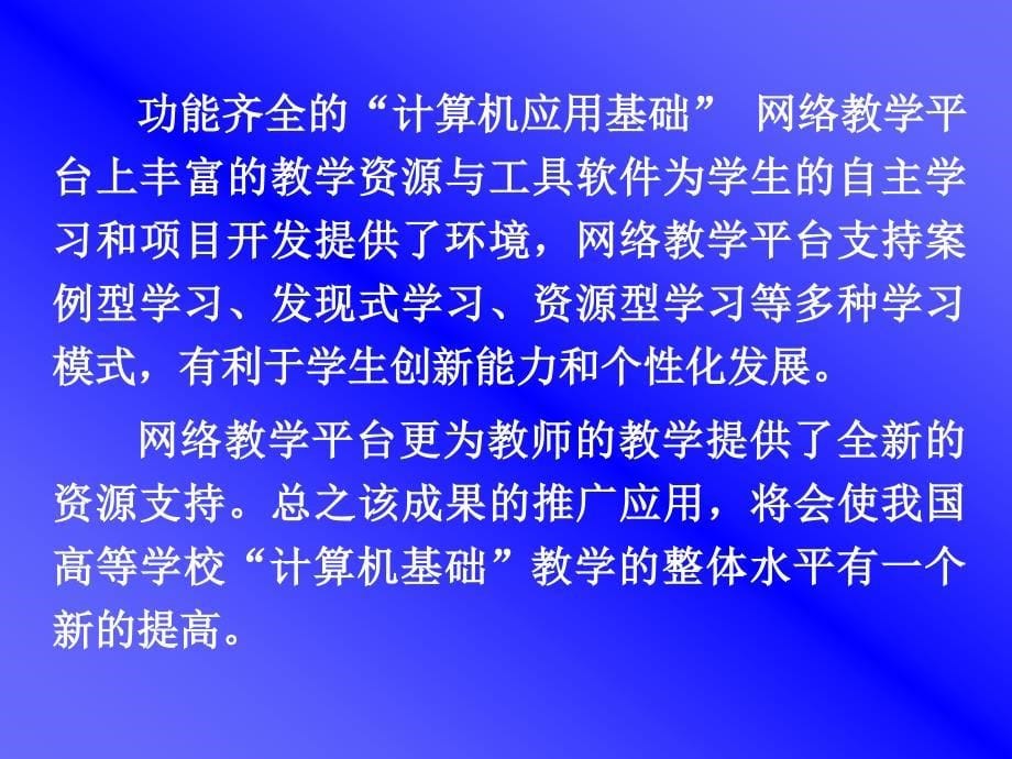 (课件)-师范院校非计算机专业计算机教学改革的实践与研究总结报告_第5页