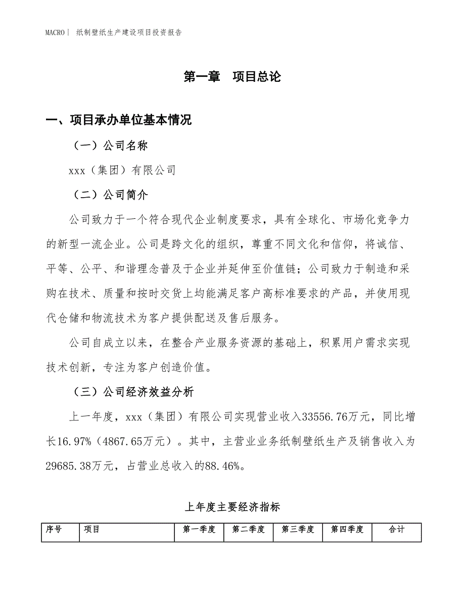 纸制壁纸生产建设项目投资报告_第4页