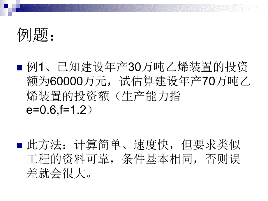 工程经济基（第五次和第六次课）课件_第4页