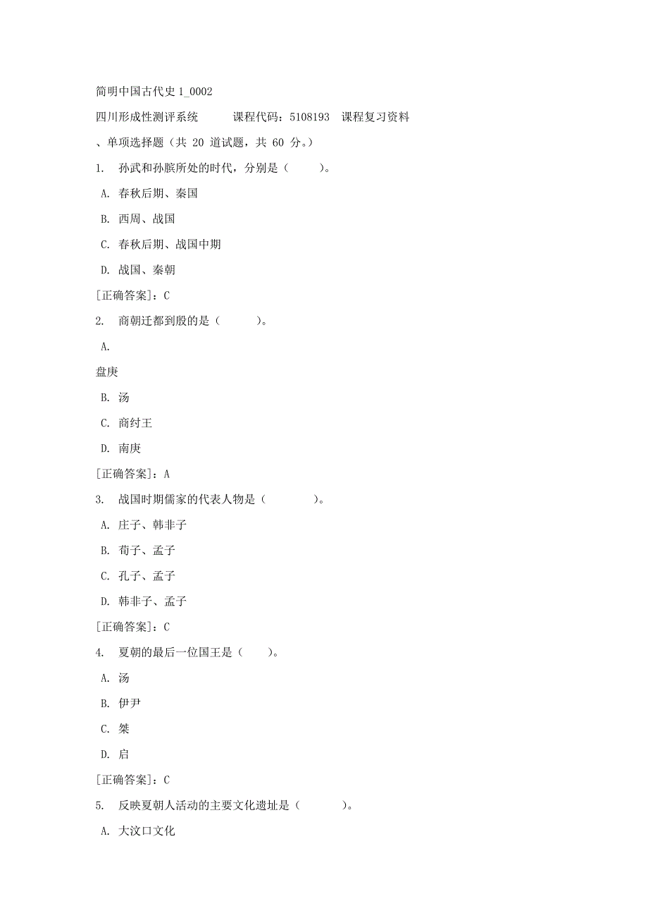 简明中国古代史1_0002-四川电大-课程号：5108193-【资料答案】_第1页