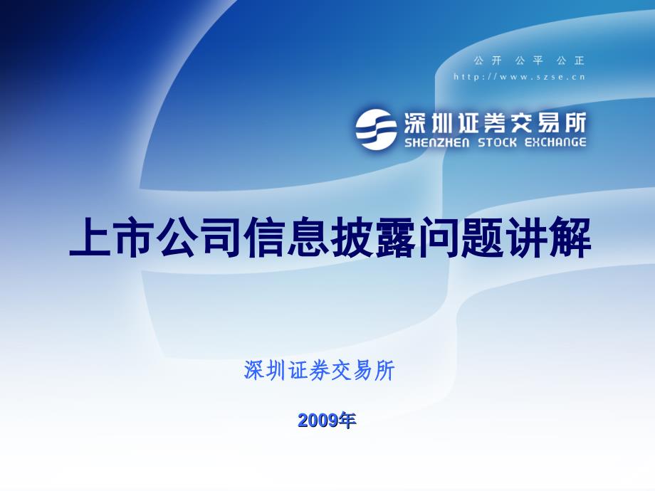 (邓志钦)上市公司信息披露问题讲解-_第1页