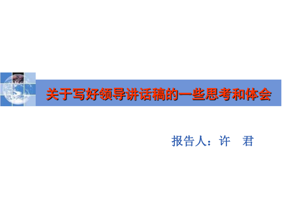 (课件)-关于写好领导讲话稿的一些思考和体会_第1页