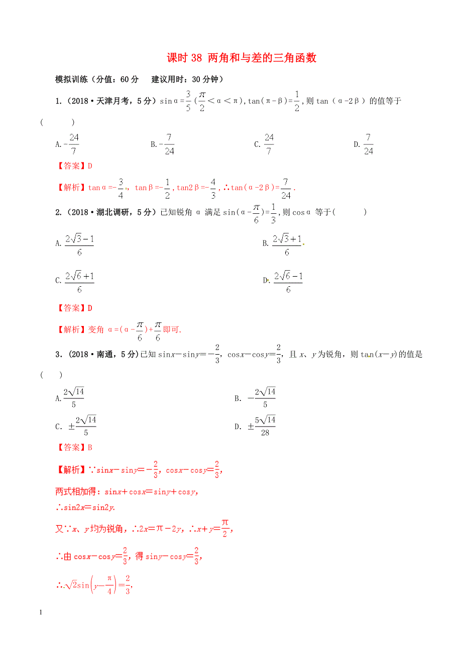2019年高考数学课时38两角和与差的三角函数单元滚动精准测试卷文（含答案）_第1页