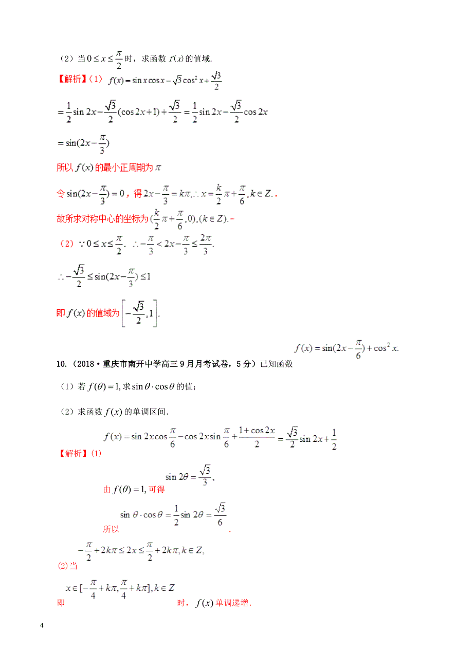 2019年高考数学课时38两角和与差的三角函数单元滚动精准测试卷文（含答案）_第4页