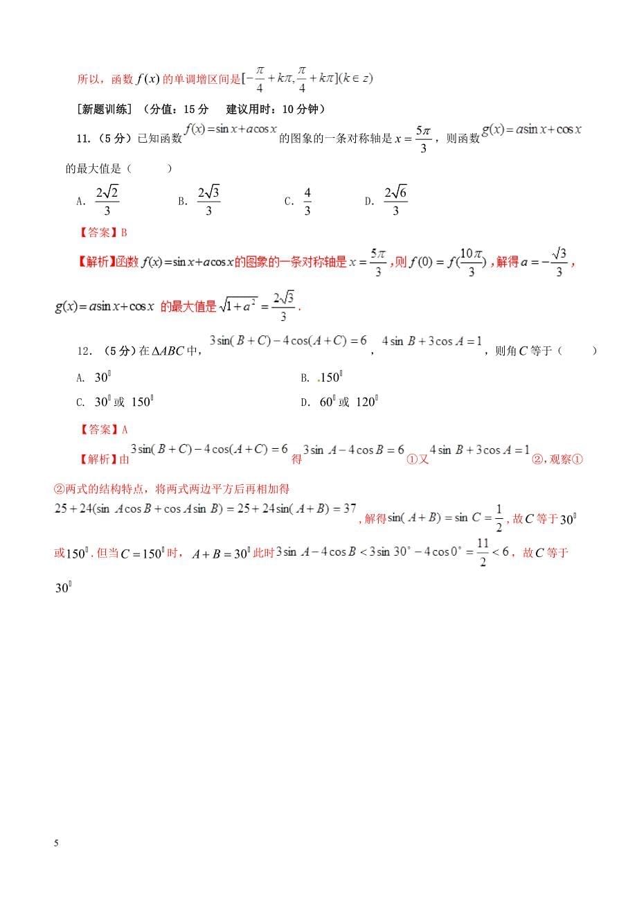 2019年高考数学课时38两角和与差的三角函数单元滚动精准测试卷文（含答案）_第5页