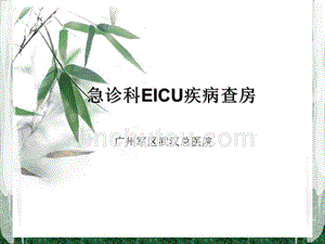 急诊eicu教学查房课件